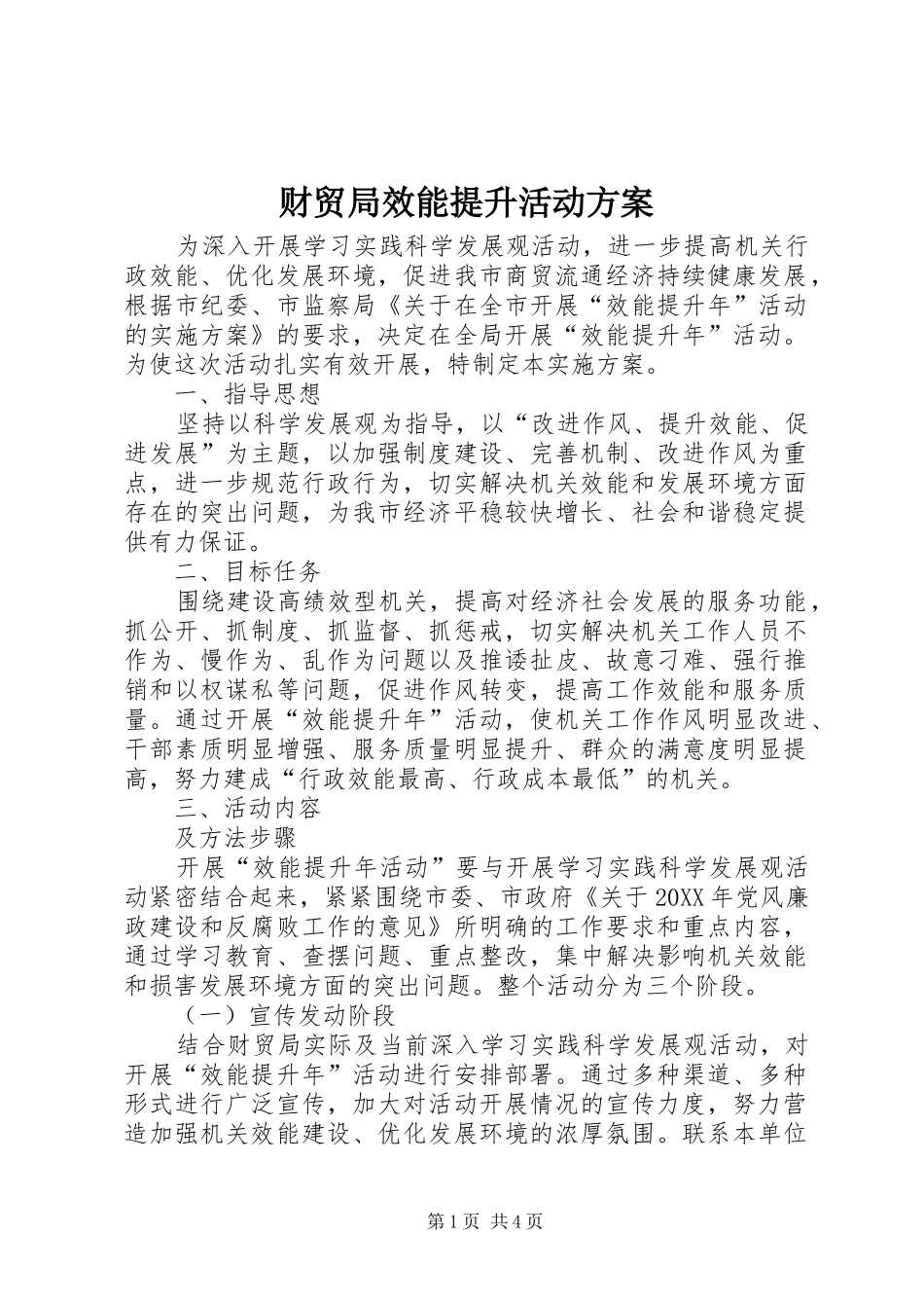 2024年财贸局效能提升活动方案_第1页