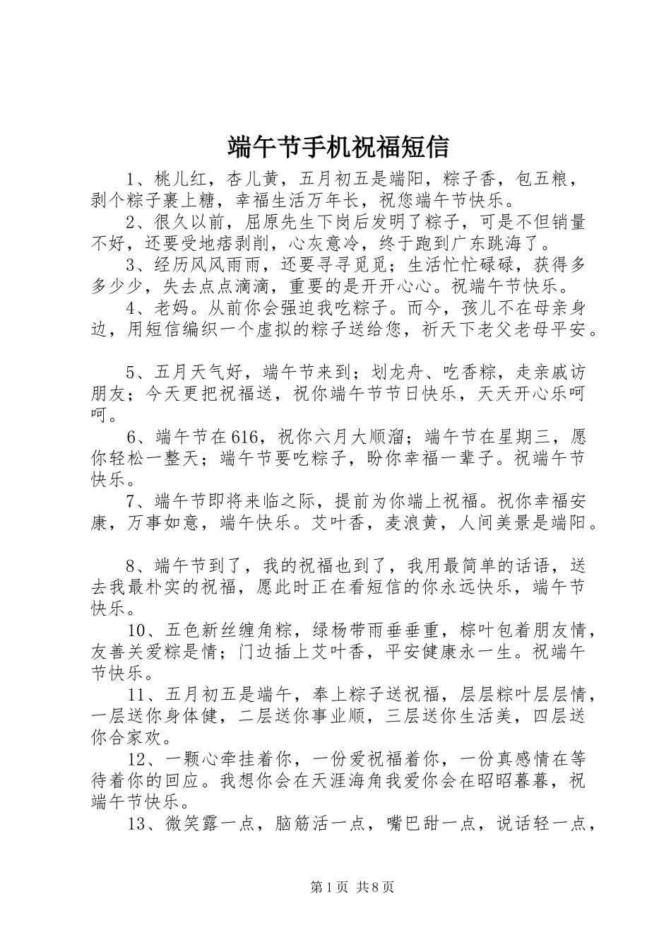 2024年端午节手机祝福短信_第1页