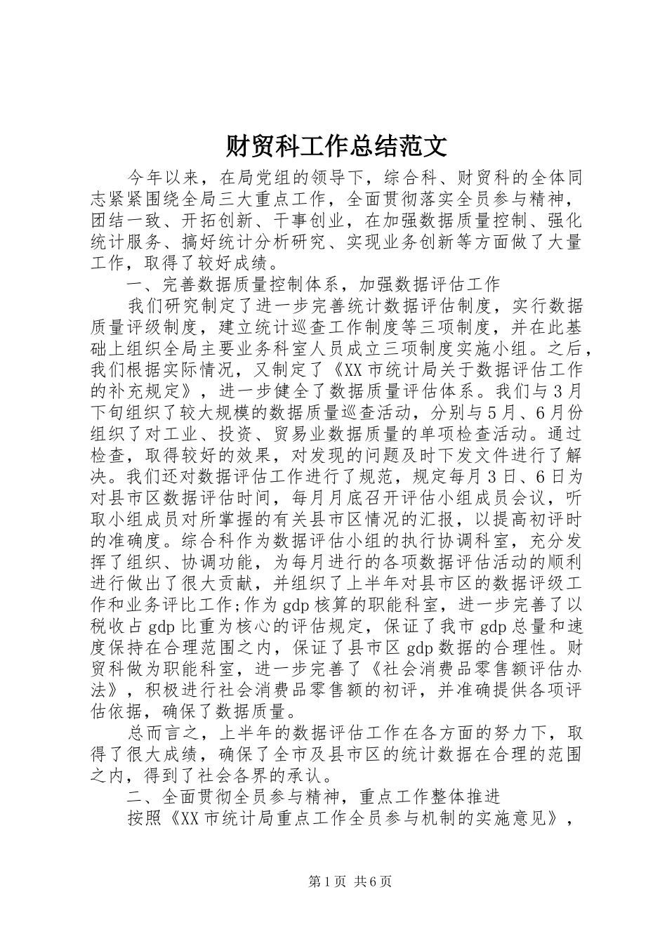 2024年财贸科工作总结范文_第1页