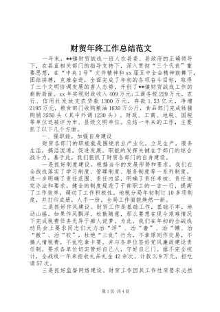 2024年财贸年终工作总结范文