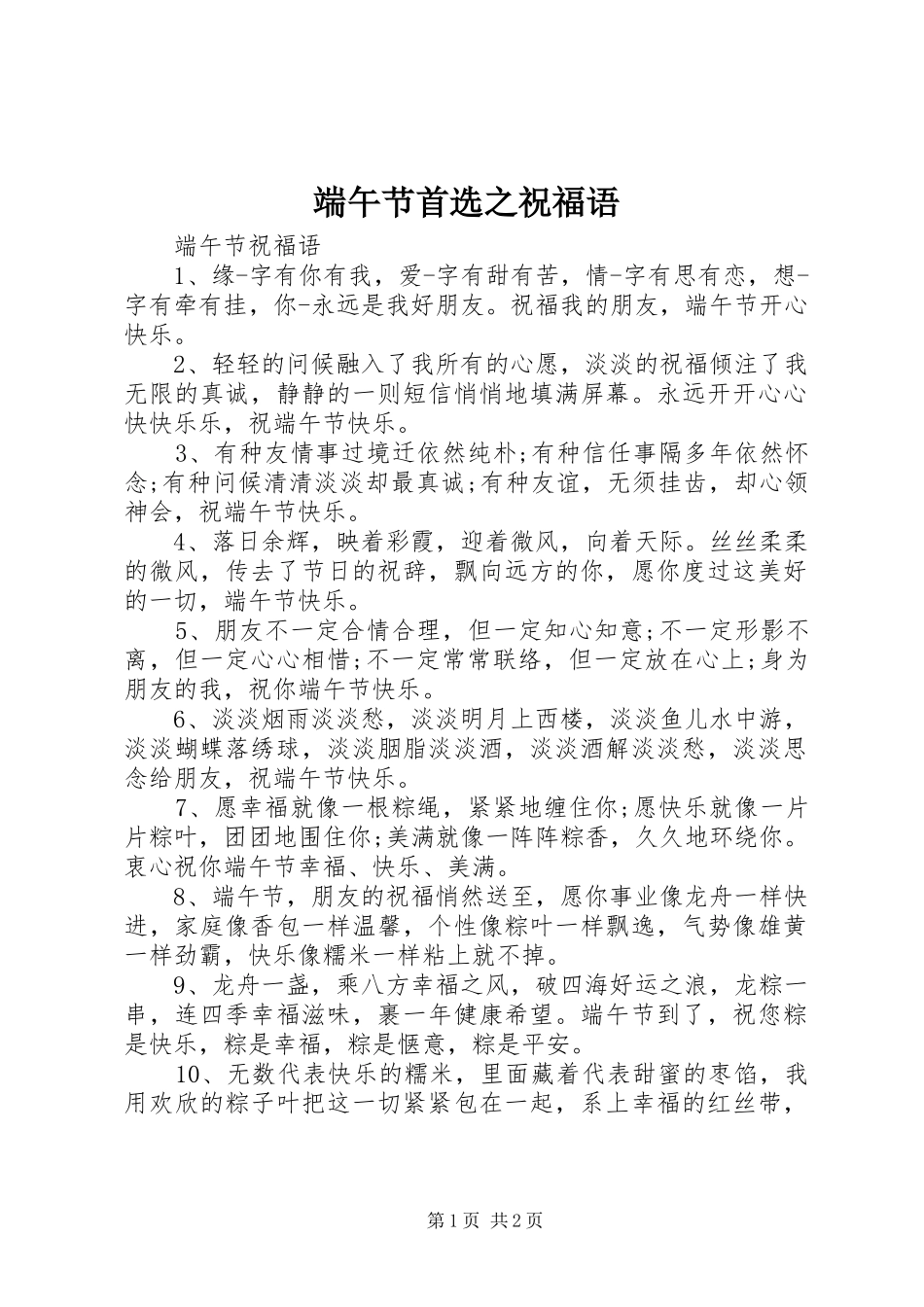 2024年端午节首选之祝福语_第1页
