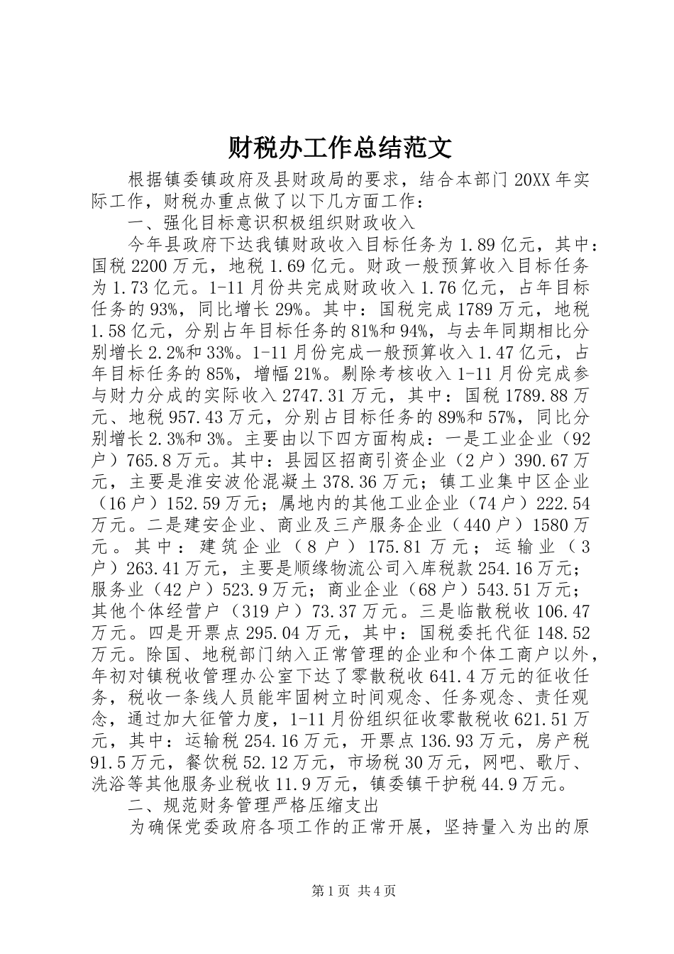 2024年财税办工作总结范文_第1页