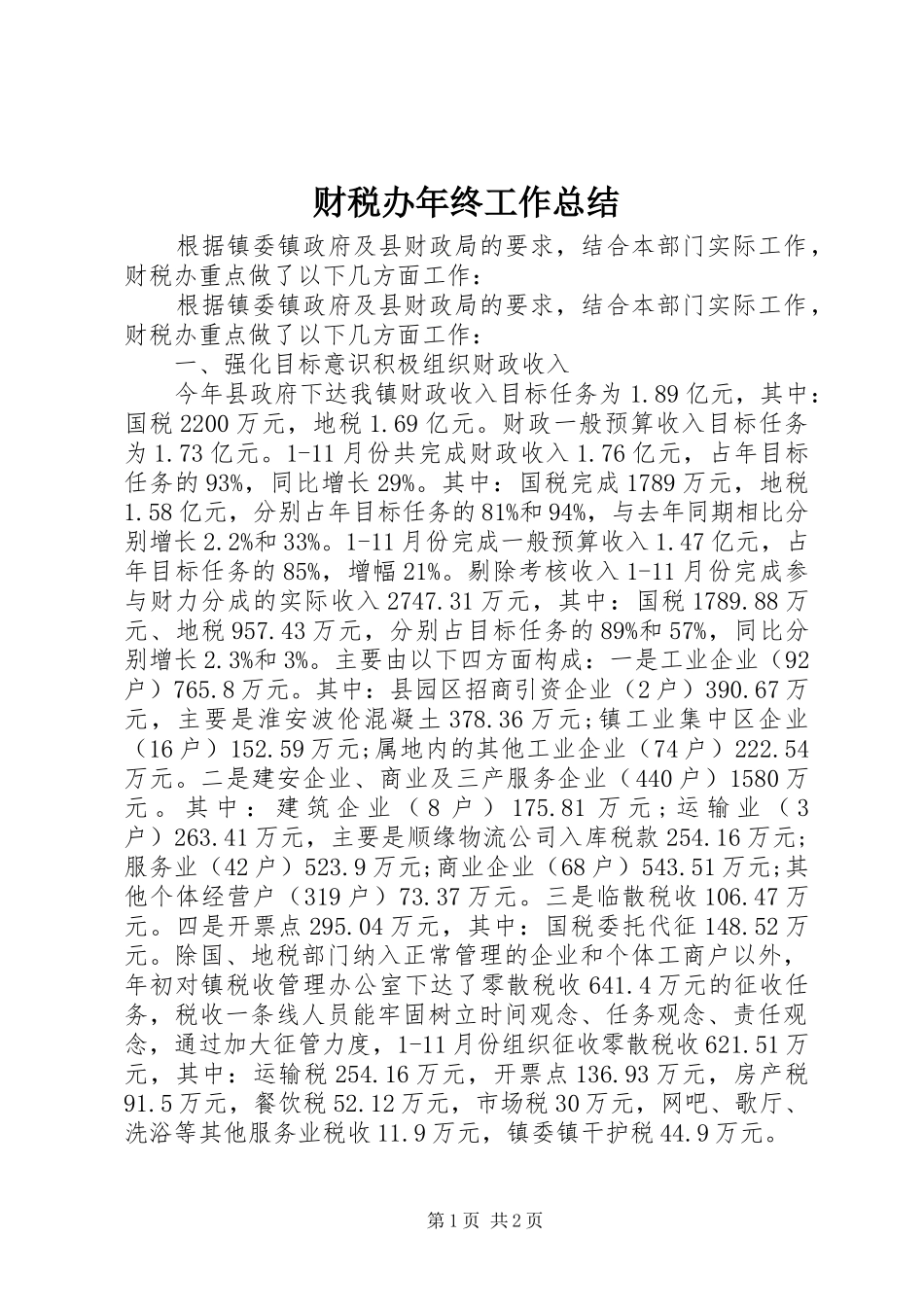 2024年财税办年终工作总结_第1页