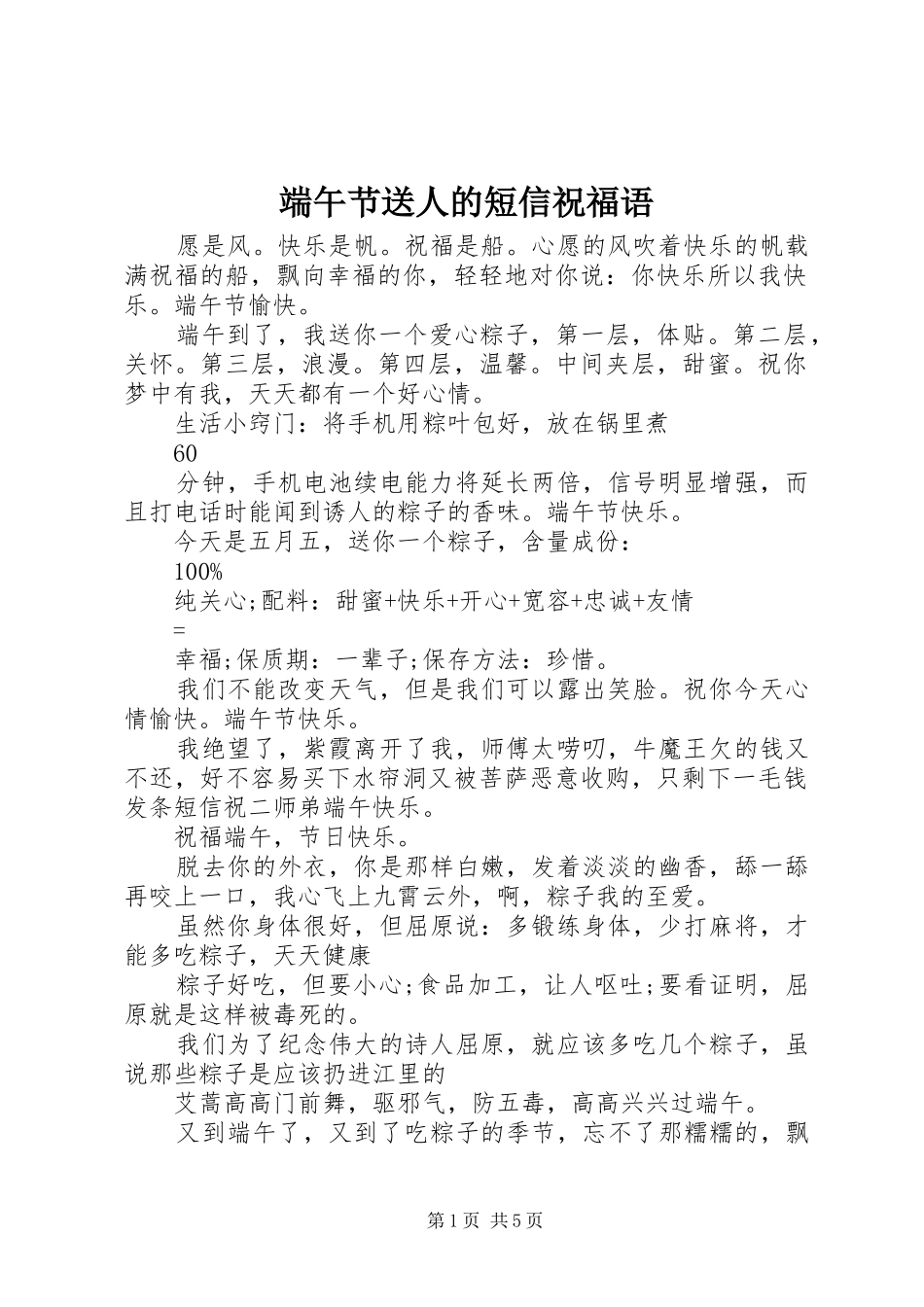 2024年端午节送人的短信祝福语_第1页