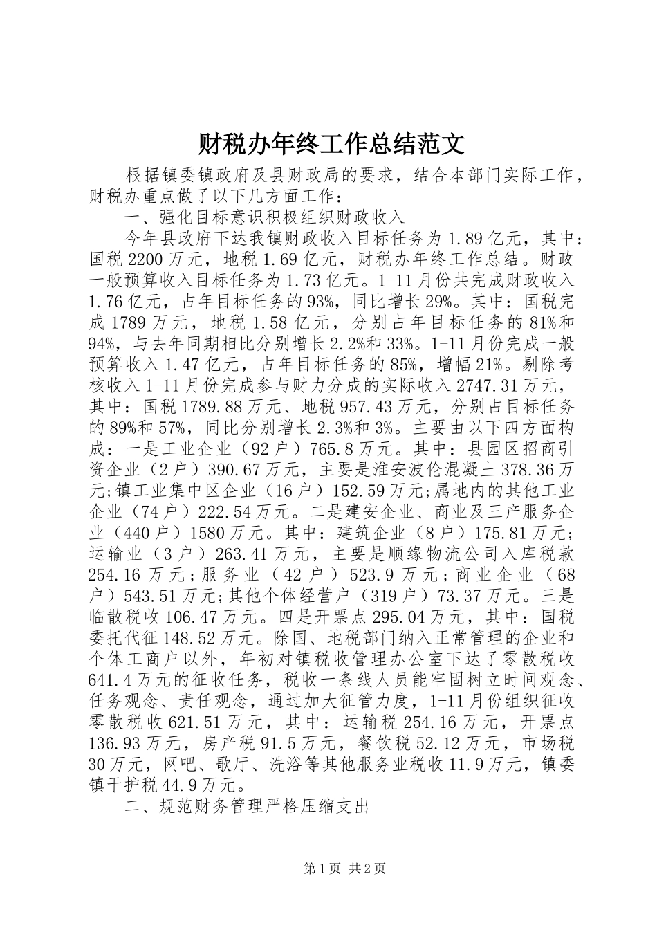 2024年财税办年终工作总结范文_第1页