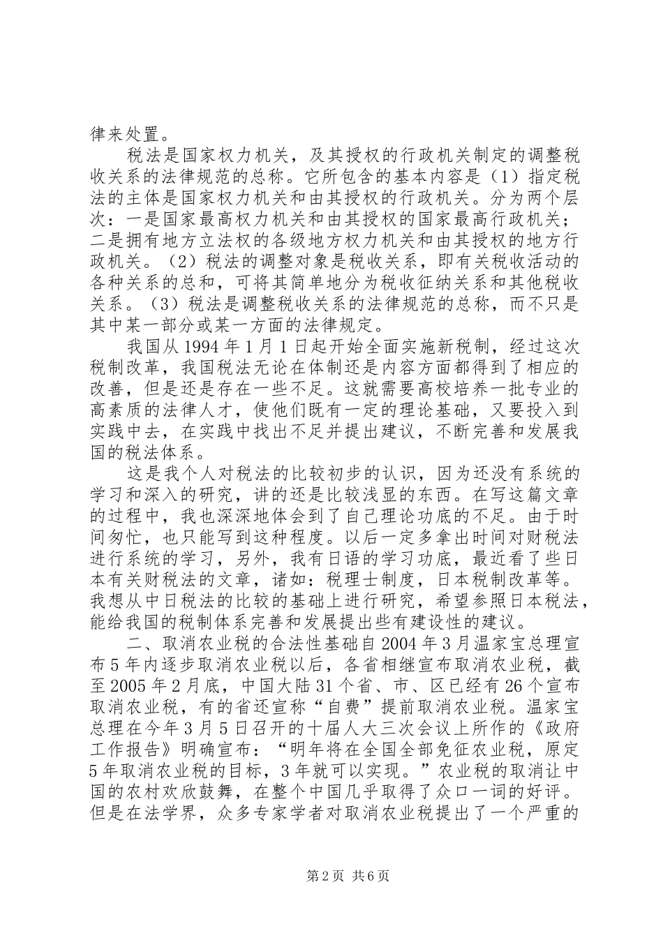 2024年财税法国家支持新农村建设的财政法律支撑_第2页