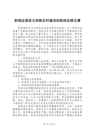 2024年财税法国家支持新农村建设的财政法律支撑