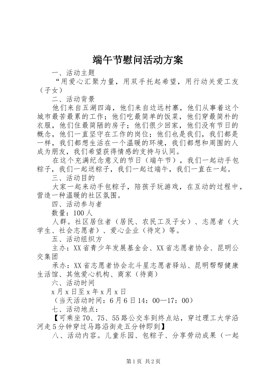 2024年端午节慰问活动方案_第1页