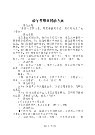 2024年端午节慰问活动方案
