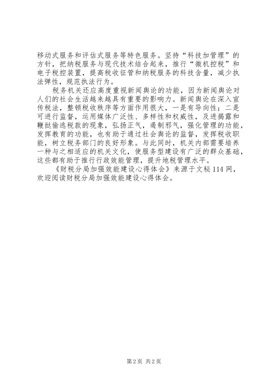 2024年财税分局加强效能建设心得体会_第2页