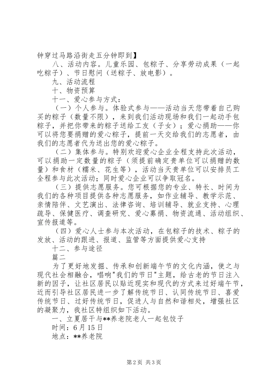 2024年端午节慰问活动方案范文两篇_第2页