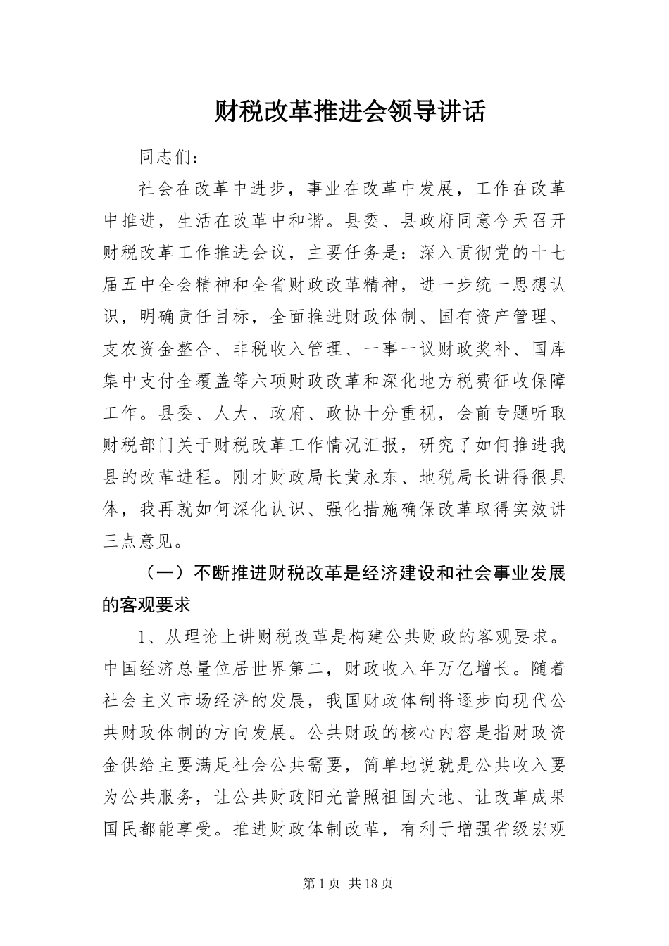 2024年财税改革推进会领导致辞_第1页
