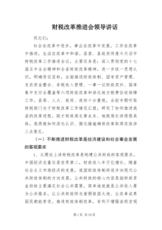 2024年财税改革推进会领导致辞