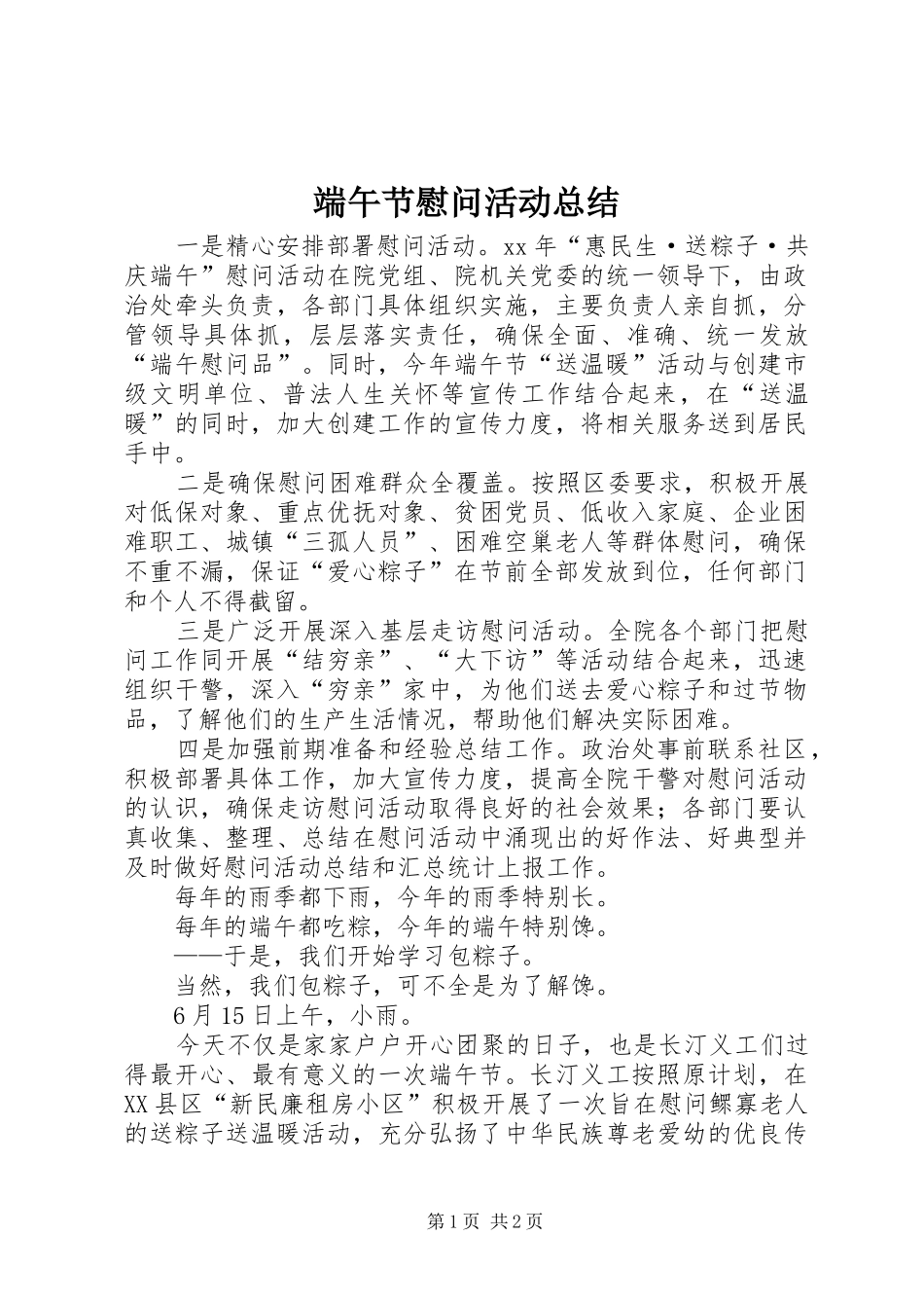 2024年端午节慰问活动总结_第1页