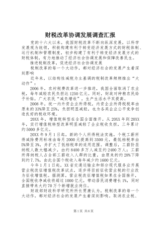 2024年财税改革协调发展调查汇报