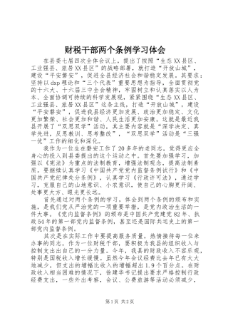 2024年财税干部两个条例学习体会