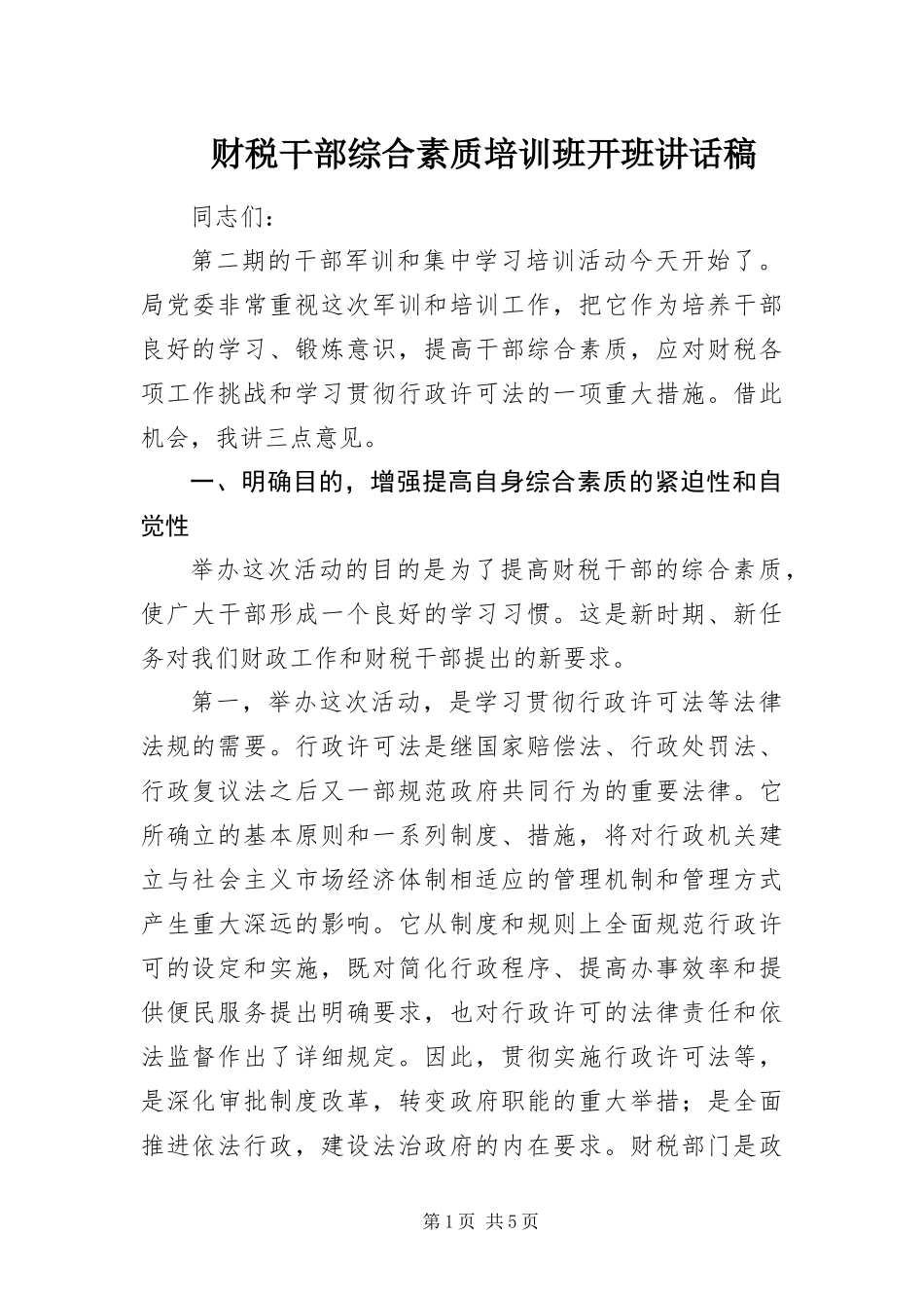 2024年财税干部综合素质培训班开班致辞稿_第1页