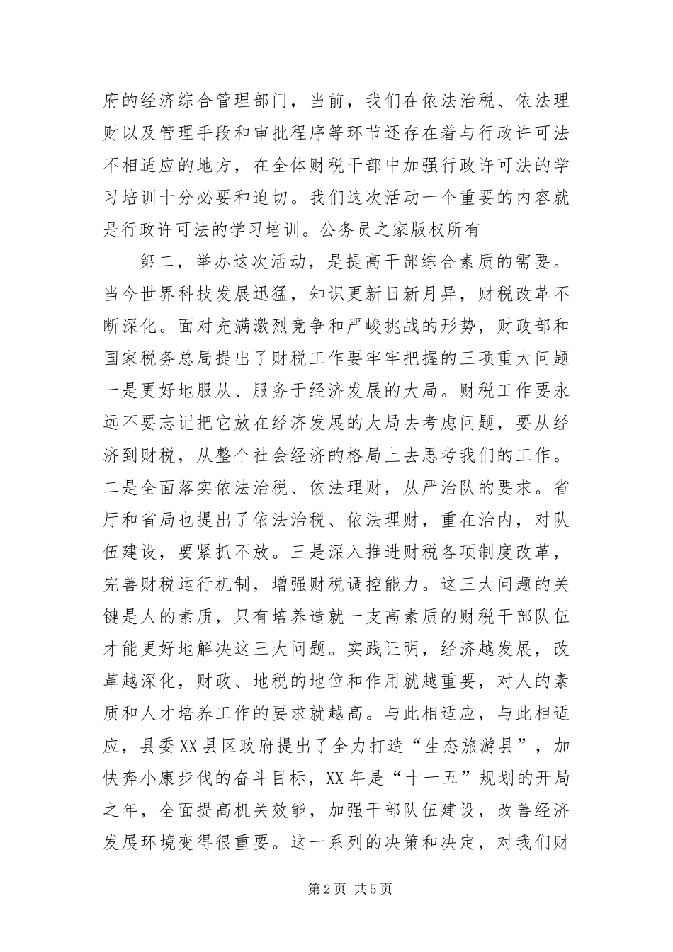 2024年财税干部综合素质培训班开班致辞稿_第2页