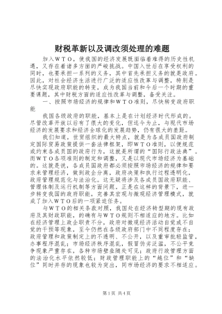 2024年财税革新以及调改须处理的难题