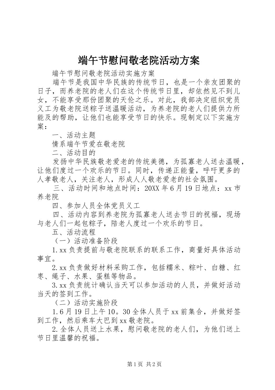 2024年端午节慰问敬老院活动方案_第1页