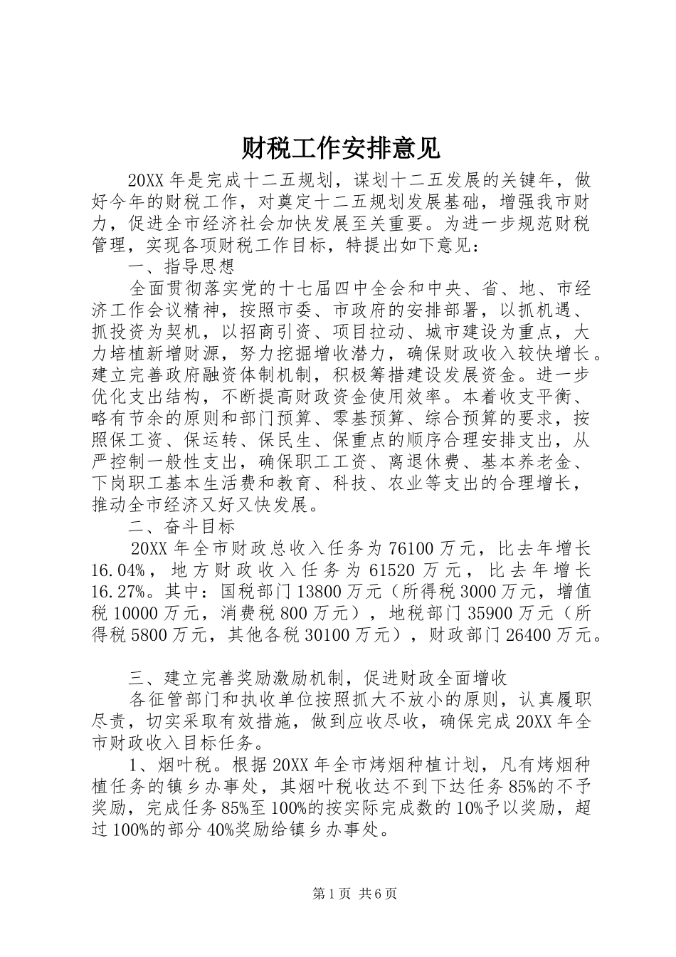 2024年财税工作安排意见_第1页