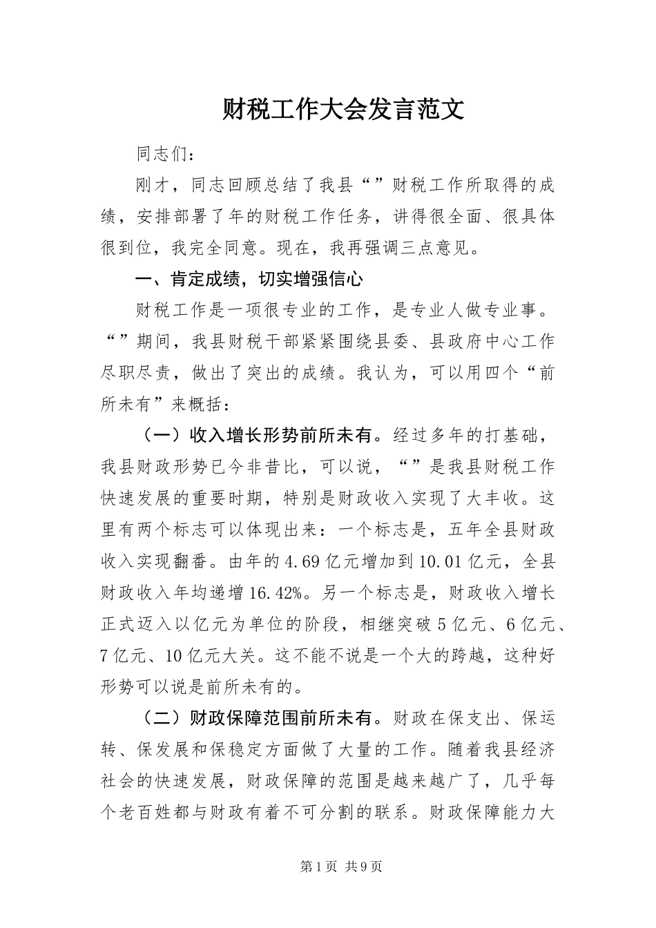 2024年财税工作大会讲话范文_第1页