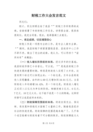 2024年财税工作大会讲话范文
