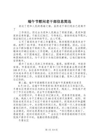 2024年端午节慰问老干部信息简迅