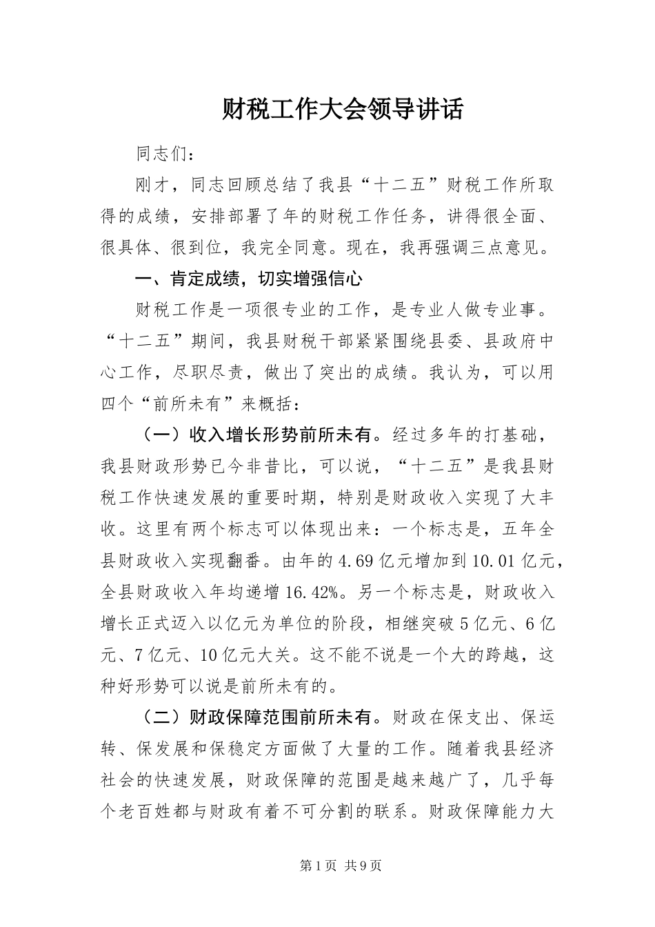 2024年财税工作大会领导致辞_第1页