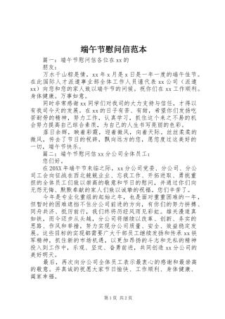 2024年端午节慰问信范本