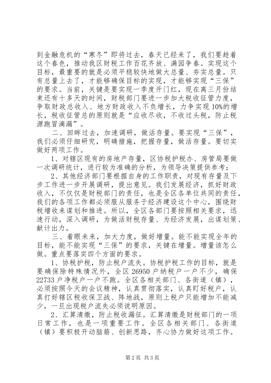 2024年财税工作调度会上的致辞_第2页