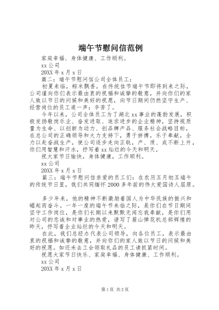 2024年端午节慰问信范例