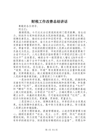 2024年财税工作改善总结致辞