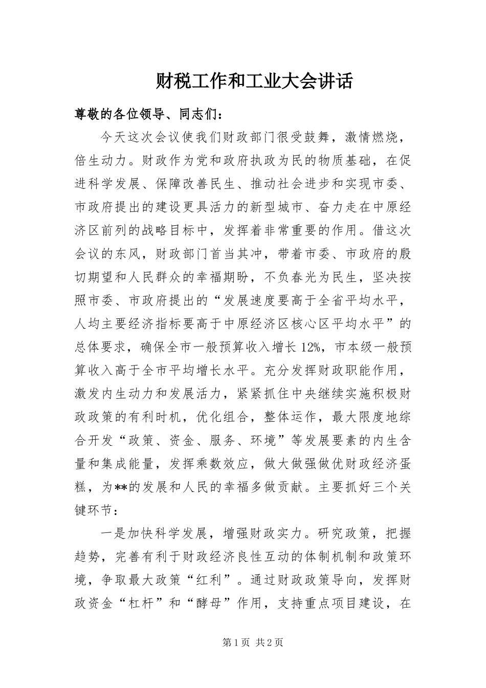 2024年财税工作和工业大会致辞_第1页