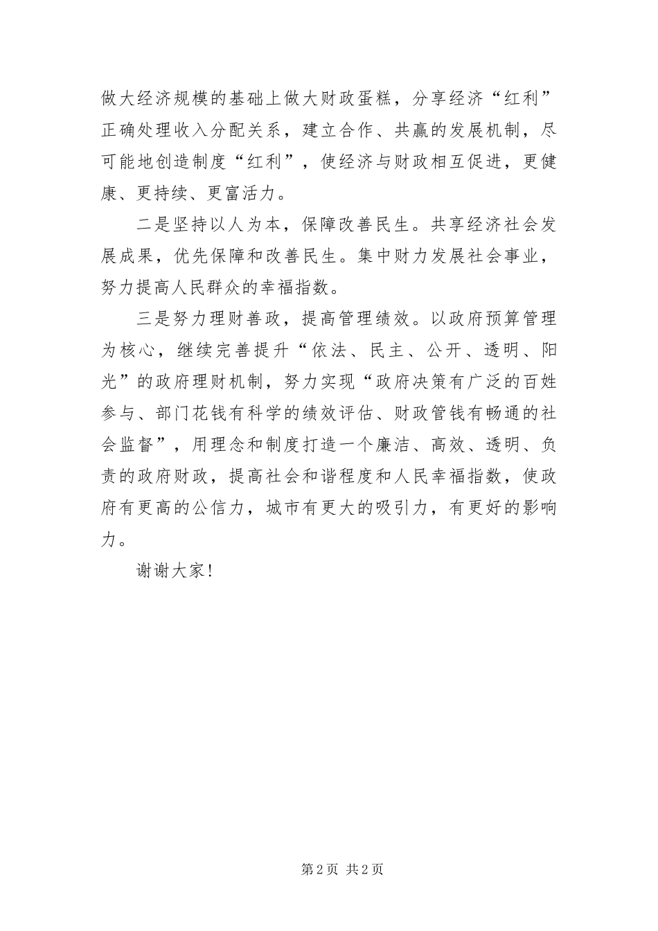 2024年财税工作和工业大会致辞_第2页