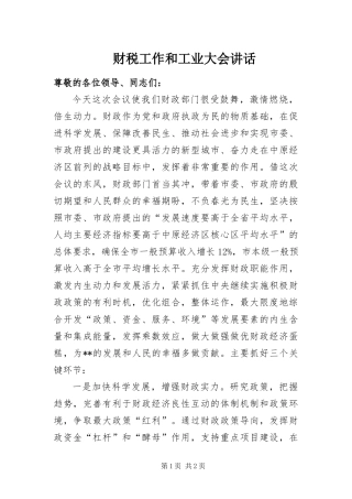 2024年财税工作和工业大会致辞