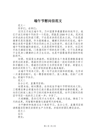 2024年端午节慰问信范文