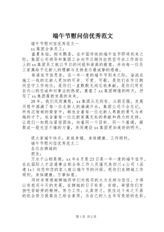 2024年端午节慰问信优秀范文