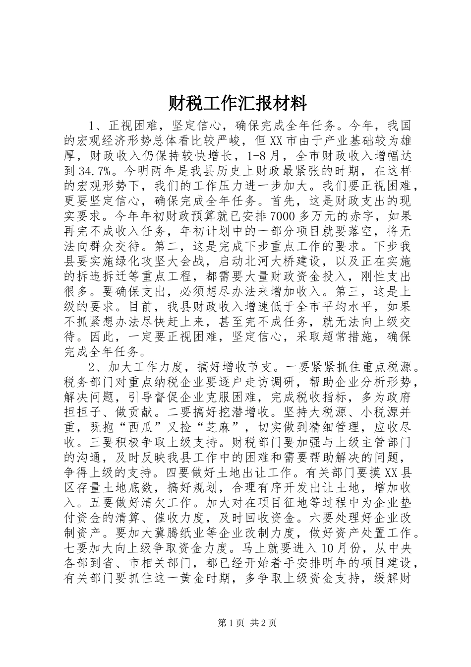 2024年财税工作汇报材料_第1页