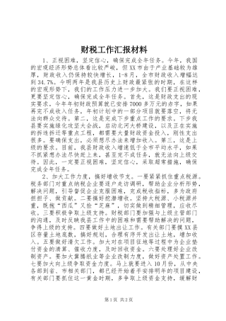 2024年财税工作汇报材料