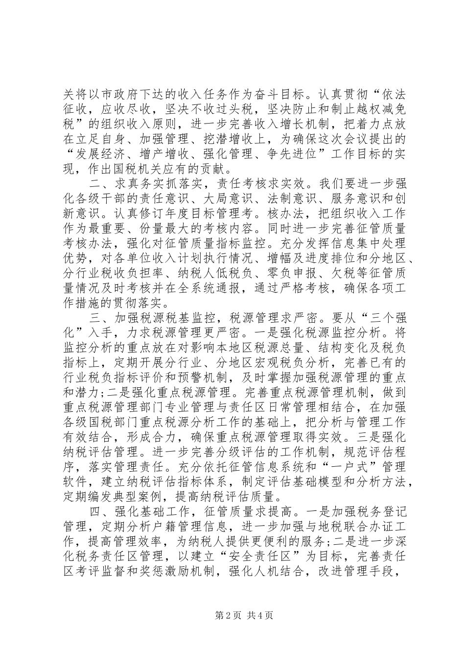 2024年财税工作会表态讲话_第2页