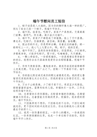 2024年端午节慰问员工短信