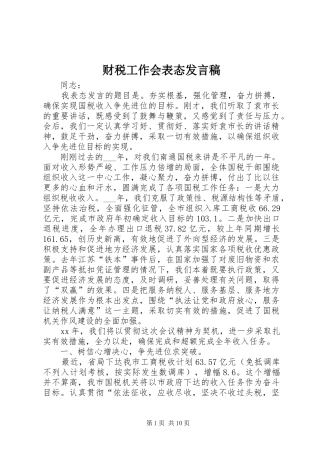 2024年财税工作会表态讲话稿