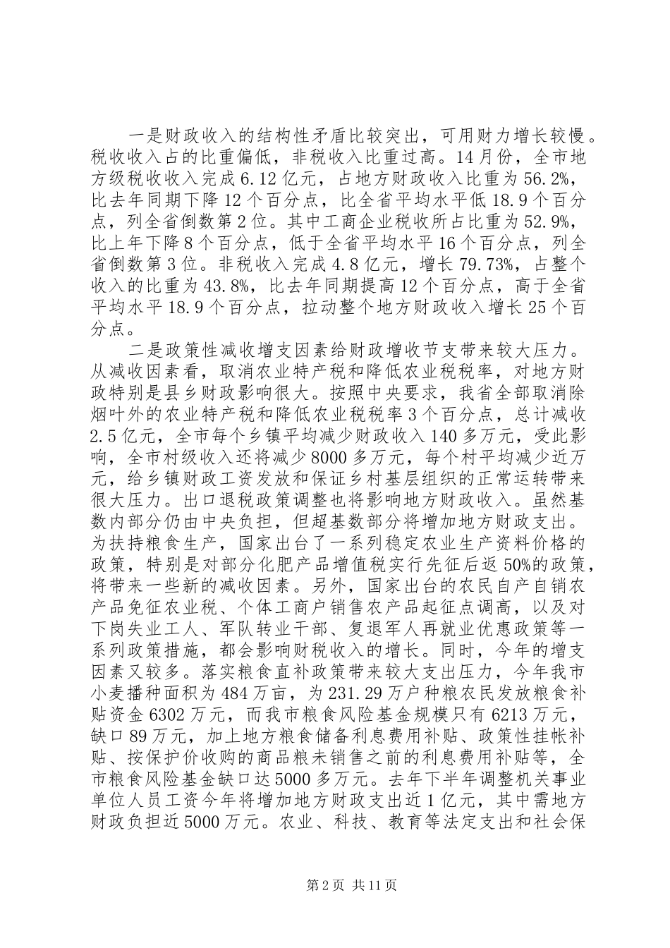 2024年财税工作会议致辞材料_第2页