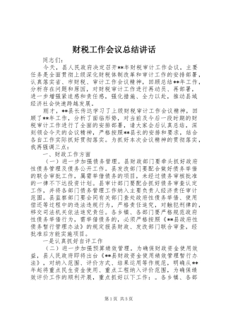 2024年财税工作会议总结致辞