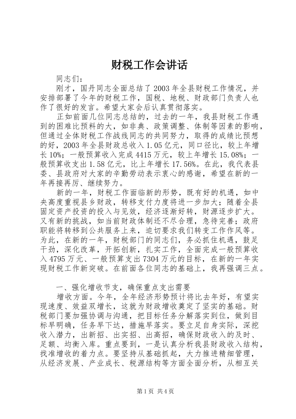 2024年财税工作会致辞_第1页