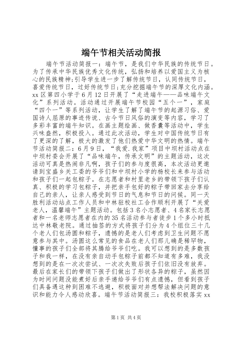 2024年端午节相关活动简报_第1页