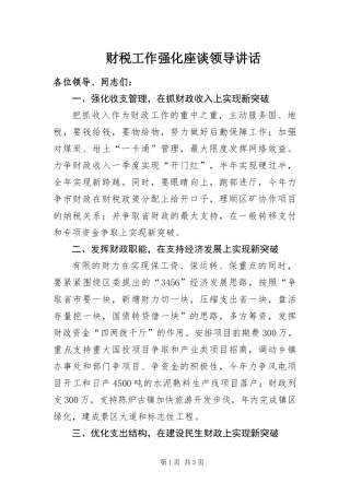 2024年财税工作强化座谈领导致辞