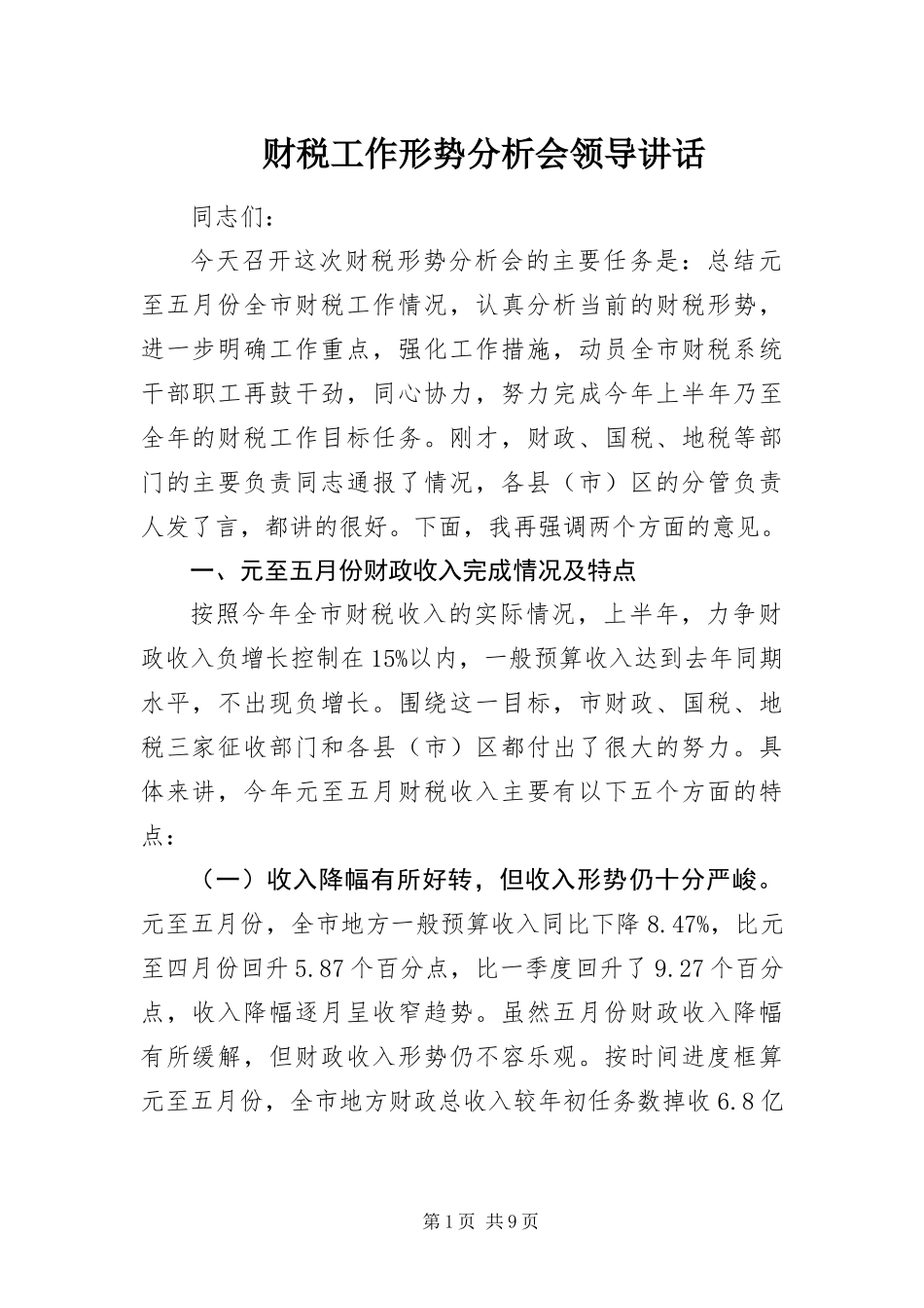 2024年财税工作形势分析会领导致辞_第1页