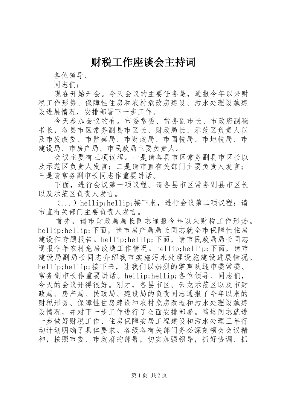 2024年财税工作座谈会主持词_第1页